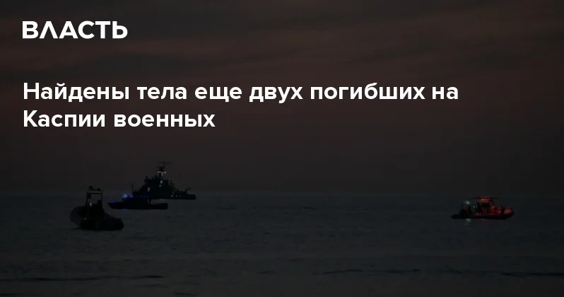 Найдены тела еще двух погибших на Каспии военных Аналитический интернет журнал Власть