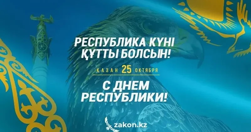 Қазақстан бүгін еліміздегі жалғыз ұлттық мереке Республика күнін тойлауда