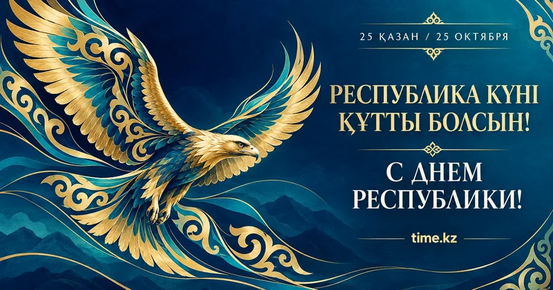Республика күні құтты болсын, Қазақстан!