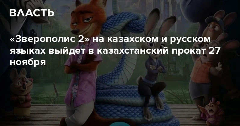 Зверополис 2 на казахском и русском языках выйдет в казахстанский прокат 27 ноября Аналитический интернет журнал Власть