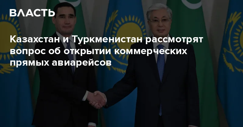 Казахстан и Туркменистан рассмотрят вопрос об открытии коммерческих прямых авиарейсов Аналитический интернет журнал Власть