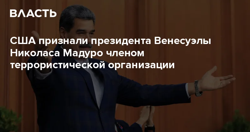 США признали президента Венесуэлы Николаса Мадуро членом террористической организации Аналитический интернет журнал Власть