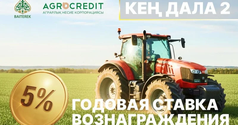 Кең дала 2 : финансирование аграриев уже открыто, первые заявки одобрены