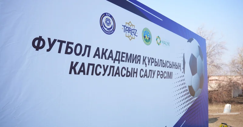 Halyk қоры: Жамбыл облысында FIFA стандарттарына сай футбол академиясы ашылады