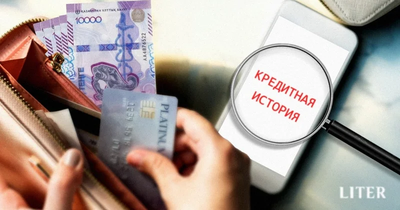 Как казахстанцам реабилитировать кредитную историю после просрочек