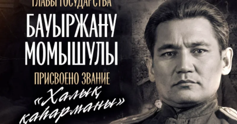 Бауыржану Момышулы присвоено звание Халық қаһарманы