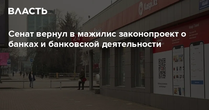 Сенат вернул в мажилис законопроект о банках и банковской деятельности Аналитический интернет журнал Власть