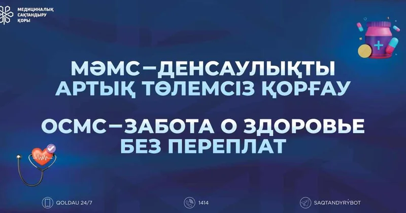 С 2026 года вступают в силу изменения по ОСМС: что они означают