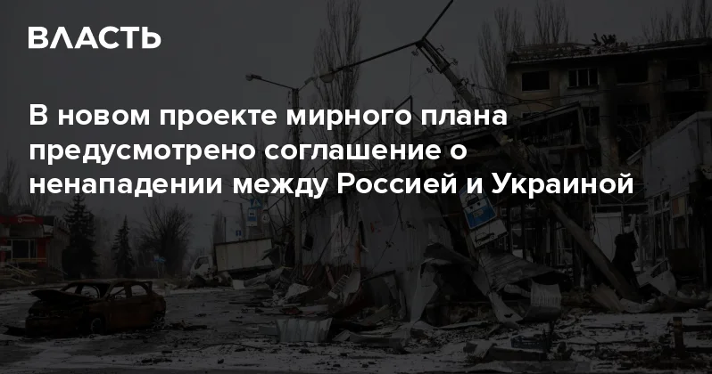 В новом проекте мирного плана предусмотрено соглашение о ненападении между Россией и Украиной Аналитический интернет журнал Власть