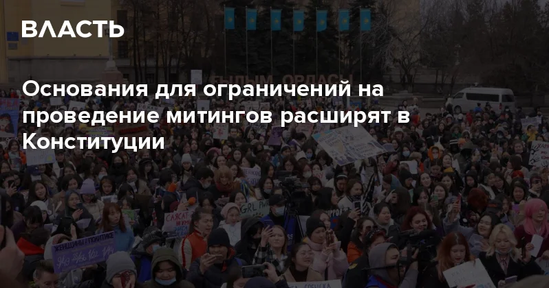 Основания для ограничений на проведение митингов расширят в Конституции Аналитический интернет журнал Власть