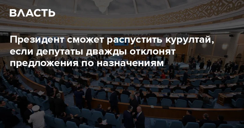 Президент сможет распустить курултай, если депутаты дважды отклонят предложения по назначениям Аналитический интернет журнал Власть