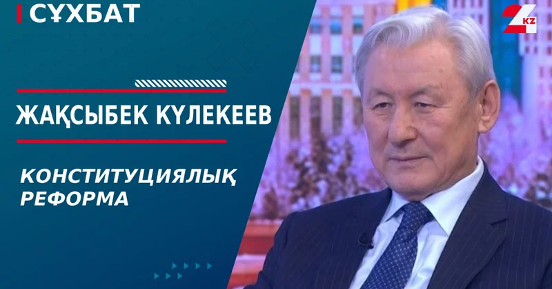 Конституциялық реформа. Жақсыбек Күлекеев