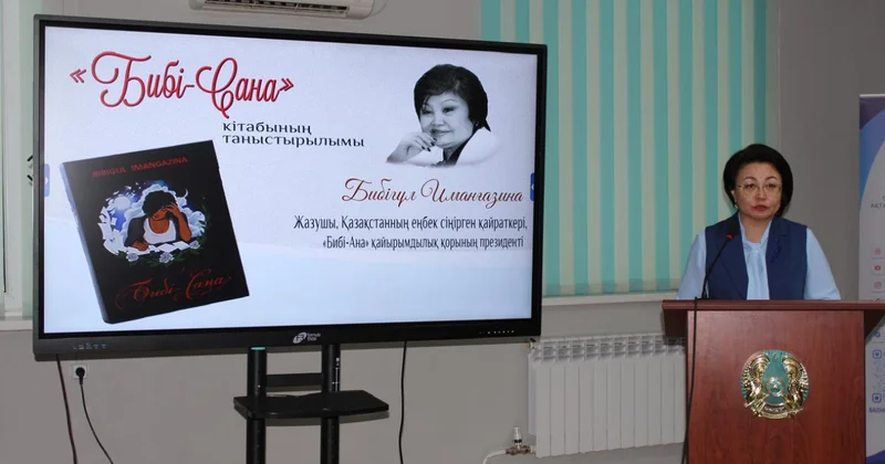 Бибігүл Иманғазинаның Бибі Сана кітабы таныстырылды