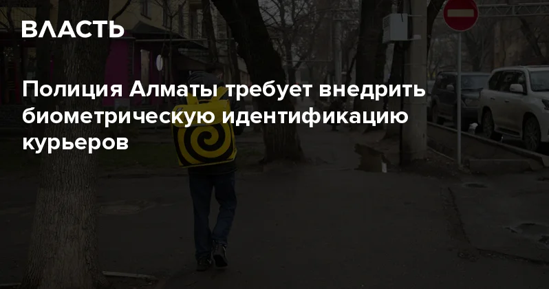 Полиция Алматы требует внедрить биометрическую идентификацию курьеров Аналитический интернет журнал Власть