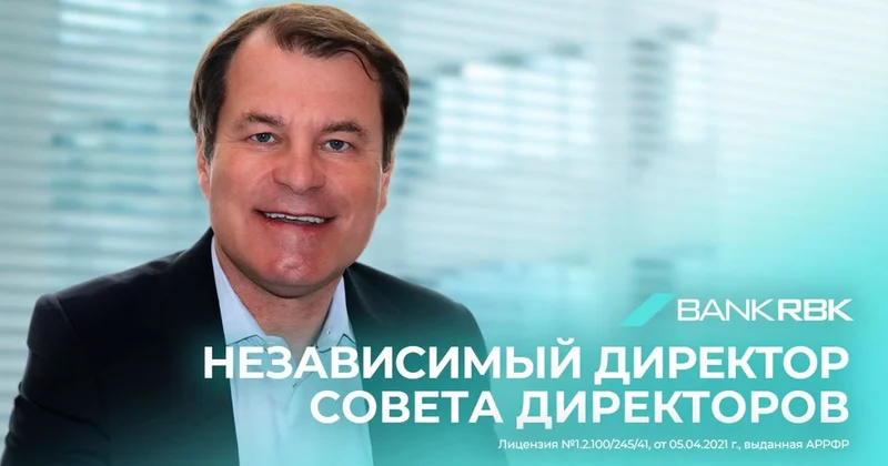 Экс топ ЕБРР Юрген Ригтеринк избран независимым директором совета директоров Bank RBK