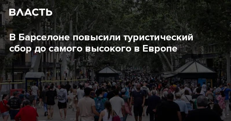 В Барселоне повысили туристический сбор до самого высокого в Европе Аналитический интернет журнал Власть