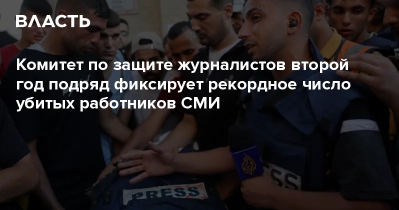 Комитет по защите журналистов второй год подряд фиксирует рекордное число убитых работников СМИ Аналитический интернет журнал Власть