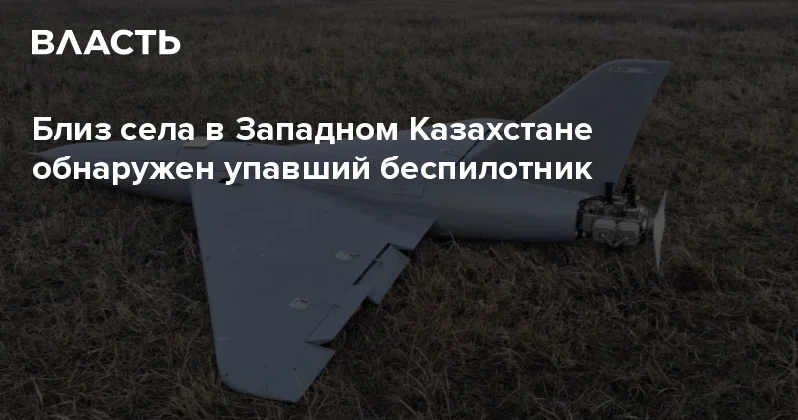 Близ села в Западном Казахстане обнаружен упавший беспилотник Аналитический интернет журнал Власть