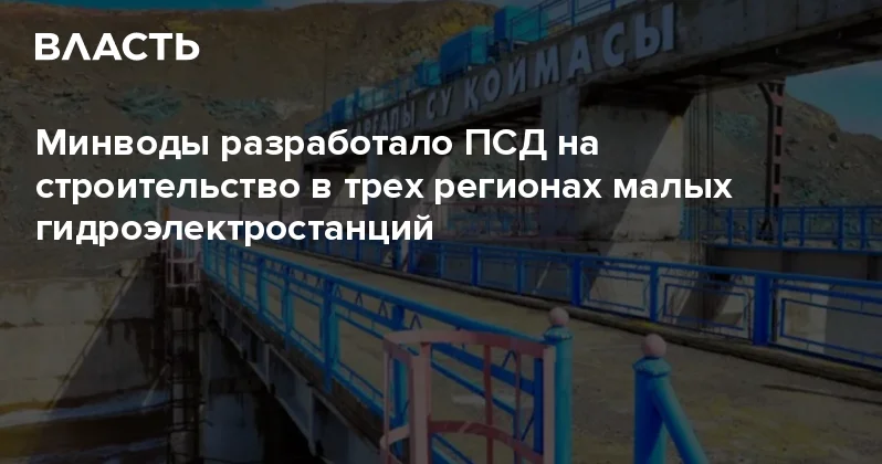 Минводы разработало ПСД на строительство в трех регионах малых гидроэлектростанций Аналитический интернет журнал Власть
