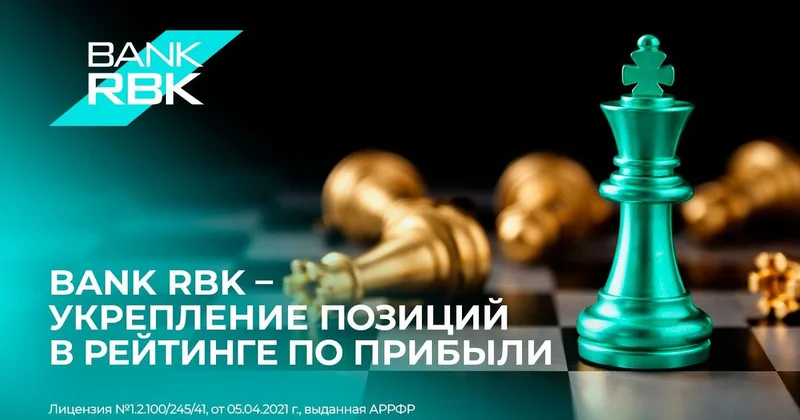 Динамика выше рынка: в 2025 году Bank RBK улучшил позиции по прибыли в банковском секторе
