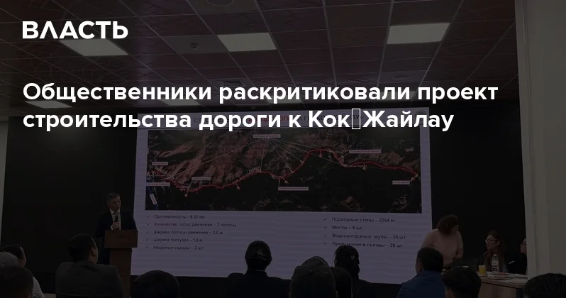 Общественники раскритиковали проект строительства дороги к Кок‑Жайлау Аналитический интернет журнал Власть