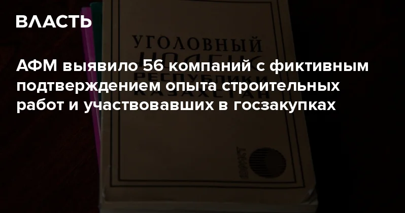 АФМ выявило 56 компаний с фиктивным подтверждением опыта строительных работ и участвовавших в госзакупках Аналитический интернет журнал Власть