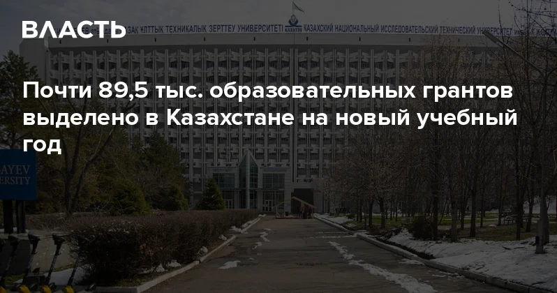 Почти 89,5 тыс. образовательных грантов выделено в Казахстане на новый учебный год Аналитический интернет журнал Власть