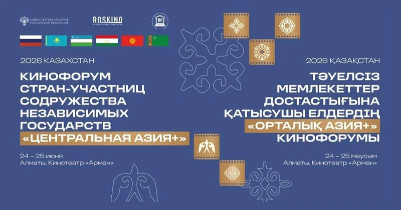 РОСКИНО проведет кинофорум стран СНГ Центральная Азия+
