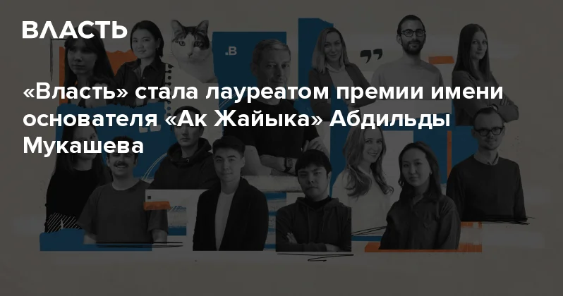Власть стала лауреатом премии имени основателя Ак Жайыка Абдильды Мукашева Аналитический интернет журнал Власть