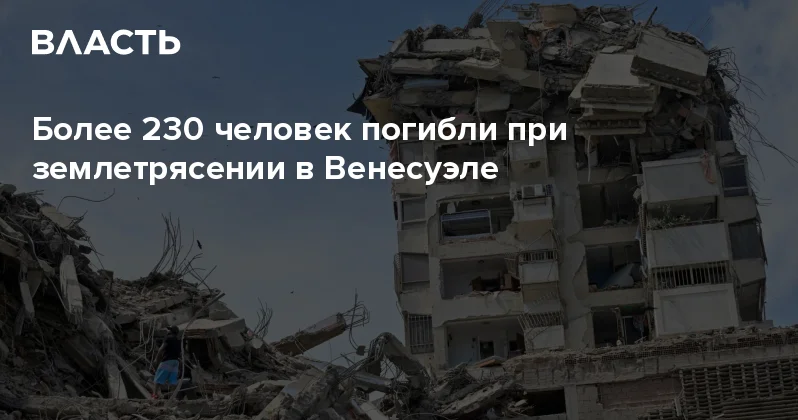 Более 230 человек погибли при землетрясении в Венесуэле Аналитический интернет журнал Власть