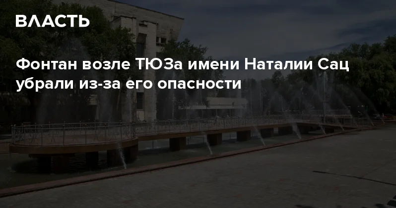 Фонтан возле ТЮЗа имени Наталии Сац убрали из за его опасности Аналитический интернет журнал Власть