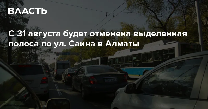 С 31 августа будет отменена выделенная полоса по ул. Саина в Алматы Аналитический интернет журнал Власть