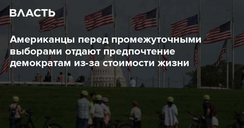 Американцы перед промежуточными выборами отдают предпочтение демократам из за стоимости жизни Аналитический интернет журнал Власть