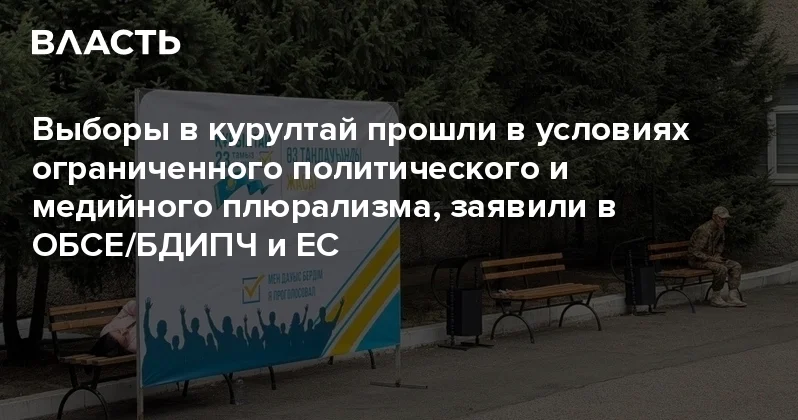 Выборы в курултай прошли в условиях ограниченного политического и медийного плюрализма, заявили в ОБСЕ/БДИПЧ и ЕС Аналитический интернет журнал Власть