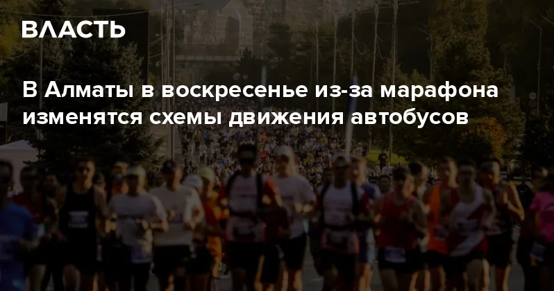 В Алматы в воскресенье из за марафона изменятся схемы движения автобусов Аналитический интернет журнал Власть