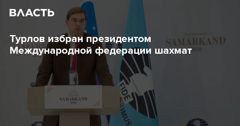 Турлов избран президентом Международной федерации шахмат Аналитический интернет журнал Власть