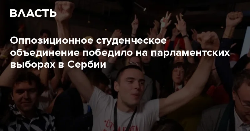 Оппозиционное студенческое объединение победило на парламентских выборах в Сербии Аналитический интернет журнал Власть