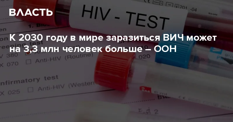 К 2030 году в мире заразиться ВИЧ может на 3,3 млн человек больше ООН Аналитический интернет журнал Власть