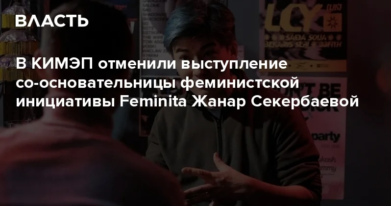 В КИМЭП отменили выступление со основательницы феминистской инициативы Feminita Жанар Секербаевой Аналитический интернет журнал Власть