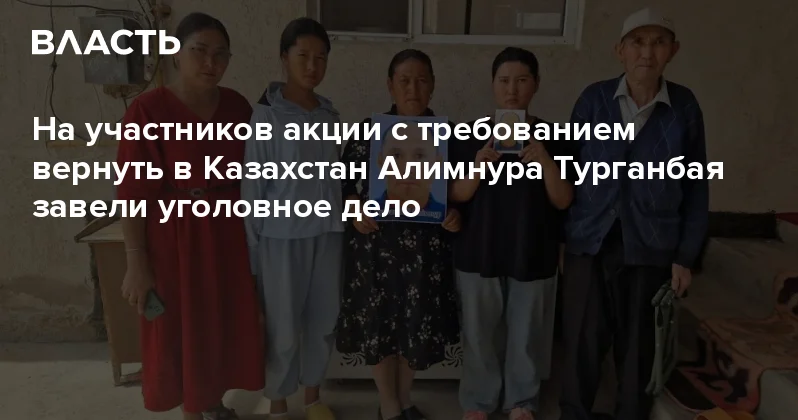 На участников акции с требованием вернуть в Казахстан Алимнура Турганбая завели уголовное дело Аналитический интернет журнал Власть