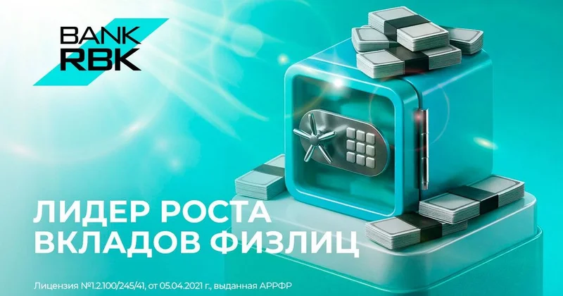 Население выбирает RBK: Банк возглавил рейтинг роста розничных вкладов