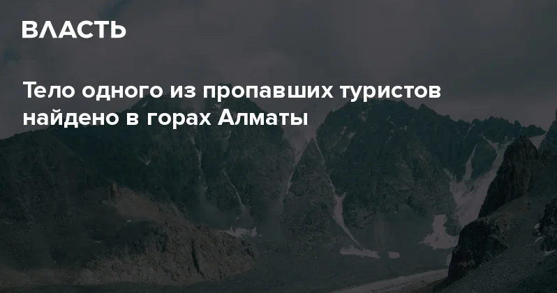 Тело одного из пропавших туристов найдено в горах Алматы Аналитический интернет журнал Власть