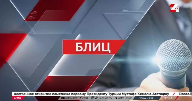 Блиц. Жаңа жылдан не күтесіз?