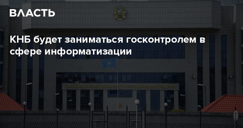КНБ будет заниматься госконтролем в сфере информатизации Аналитический интернет журнал Власть