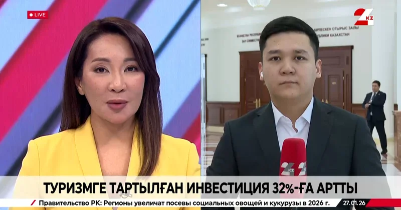 Туризмге салынған инвестиция 32% ға өсті. LIVE