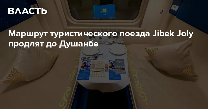 Маршрут туристического поезда Jibek Joly продлят до Душанбе Аналитический интернет журнал Власть