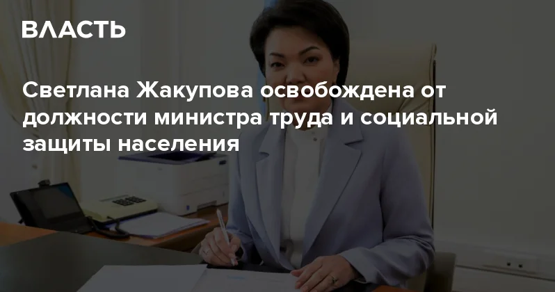 Светлана Жакупова освобождена от должности министра труда и социальной защиты населения Аналитический интернет журнал Власть