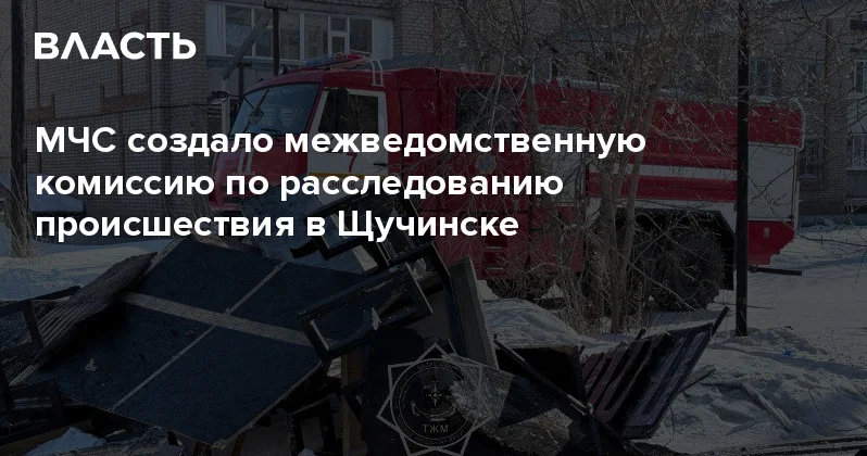 МЧС создало межведомственную комиссию по расследованию происшествия в Щучинске Аналитический интернет журнал Власть
