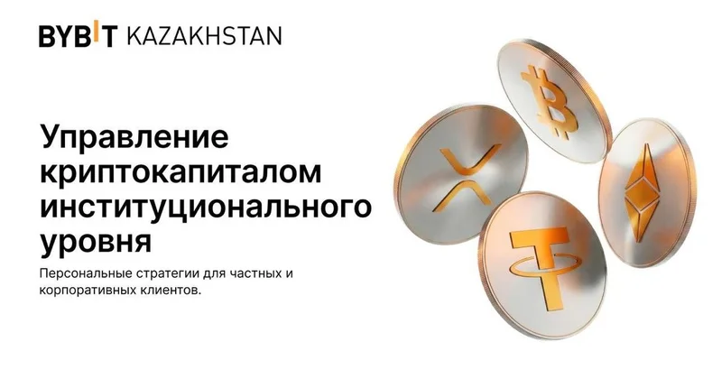 Bybit Kazakhstan запускает услугу Управление частным капиталом для крупных криптоинвесторов