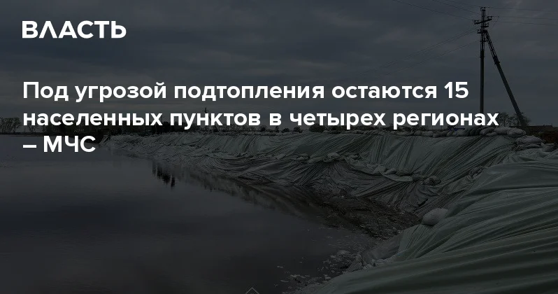 Под угрозой подтопления остаются 15 населенных пунктов в четырех регионах МЧС Аналитический интернет журнал Власть